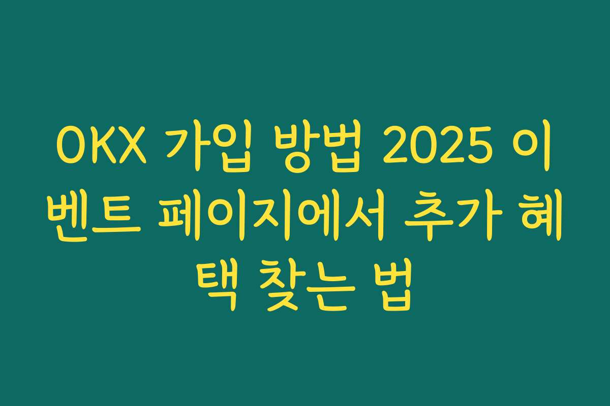 OKX 가입 방법 2025 이벤트 페이지에서 추가 혜택 찾는 법