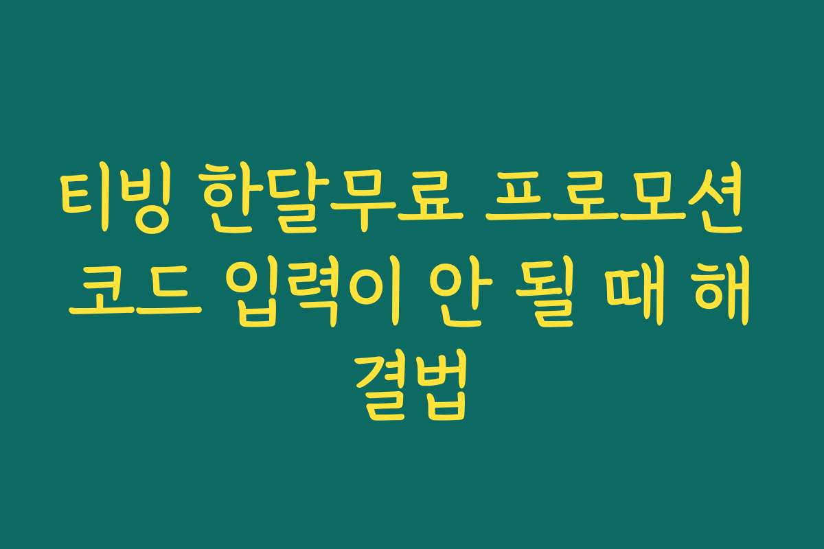 티빙 한달무료 프로모션 코드 입력이 안 될 때 해결법