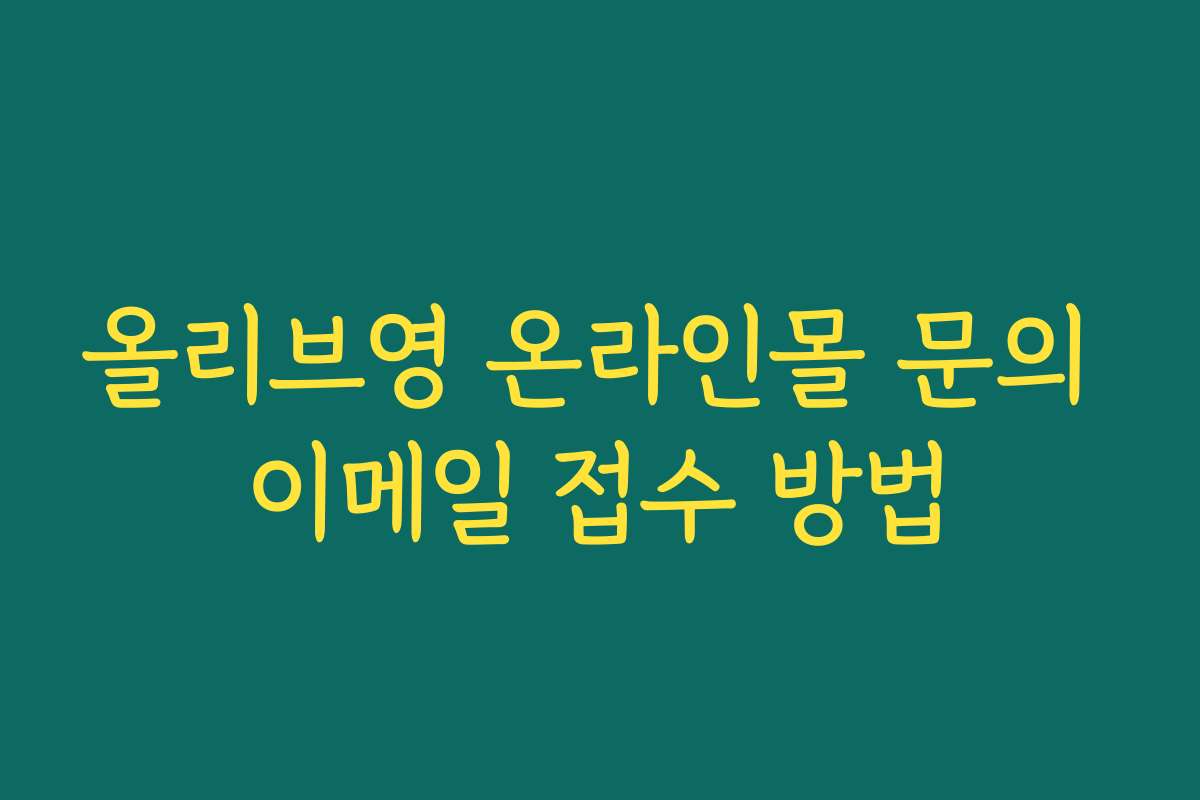 올리브영 온라인몰 문의 이메일 접수 방법