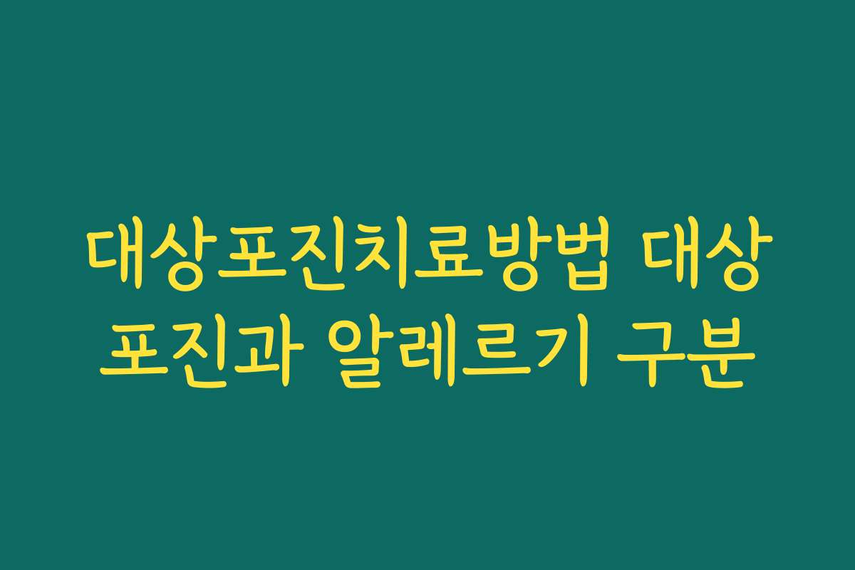 대상포진치료방법 대상포진과 알레르기 구분