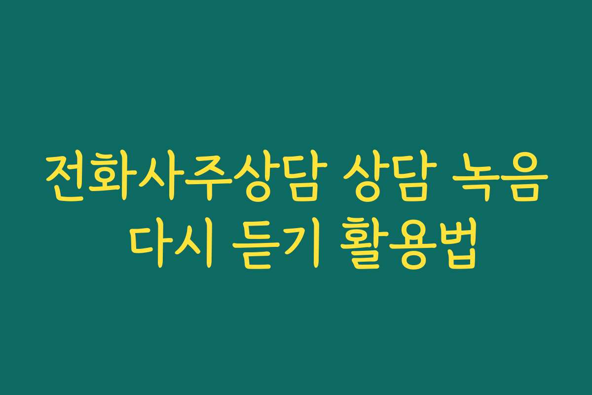 전화사주상담 상담 녹음 다시 듣기 활용법