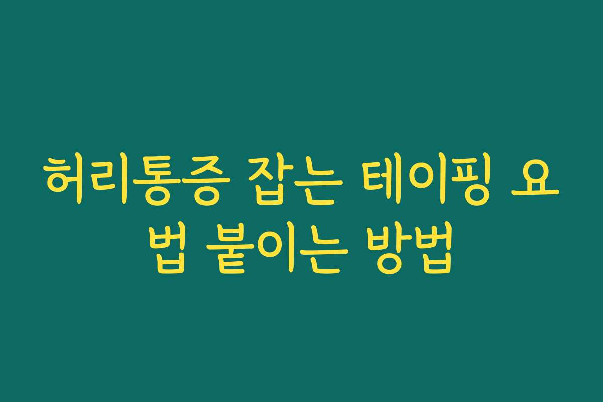 허리통증 잡는 테이핑 요법 붙이는 방법