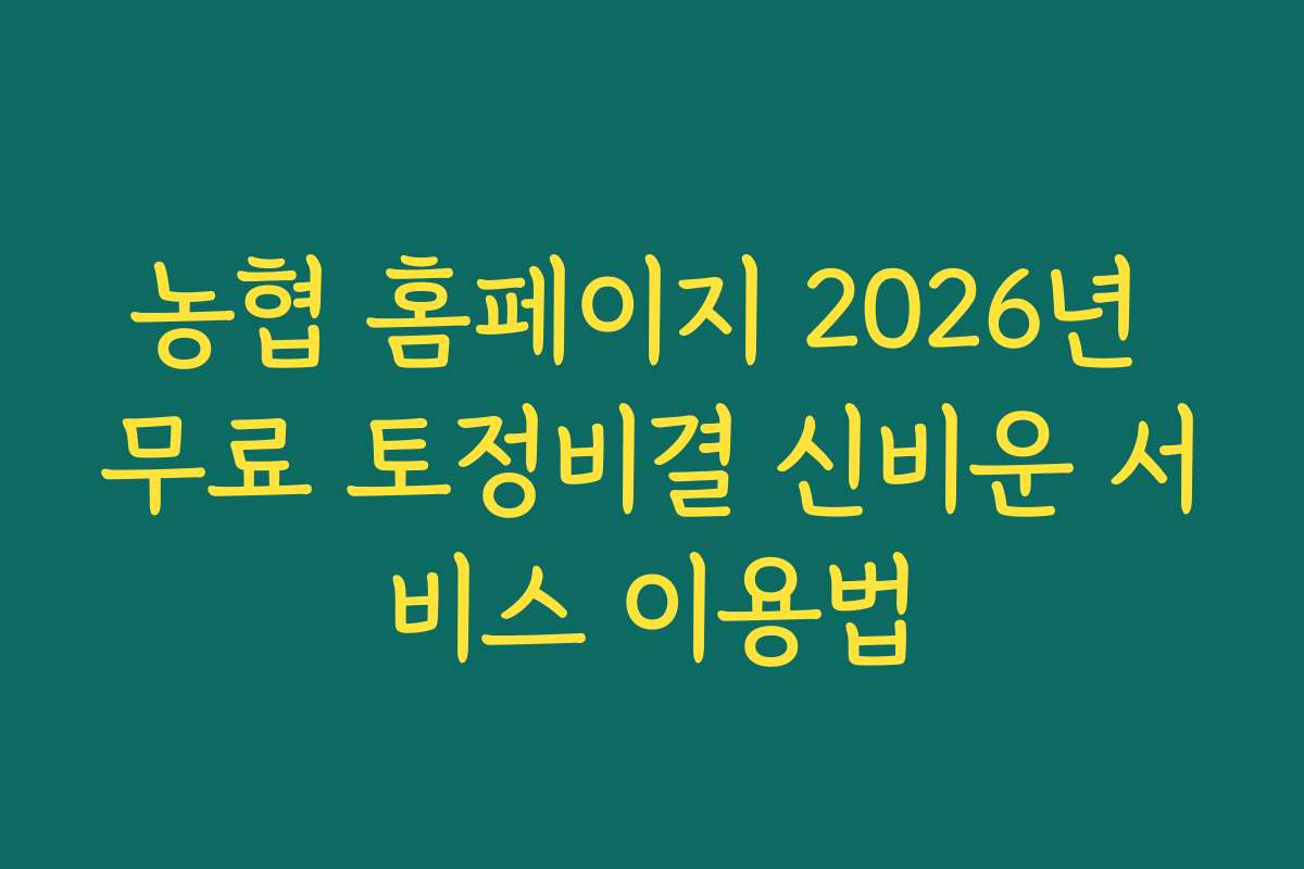 농협 홈페이지 2026년 무료 토정비결 신비운 서비스 이용법 농협 홈페이지 2026년 무료 토정비결 신비운 서비스 이용법