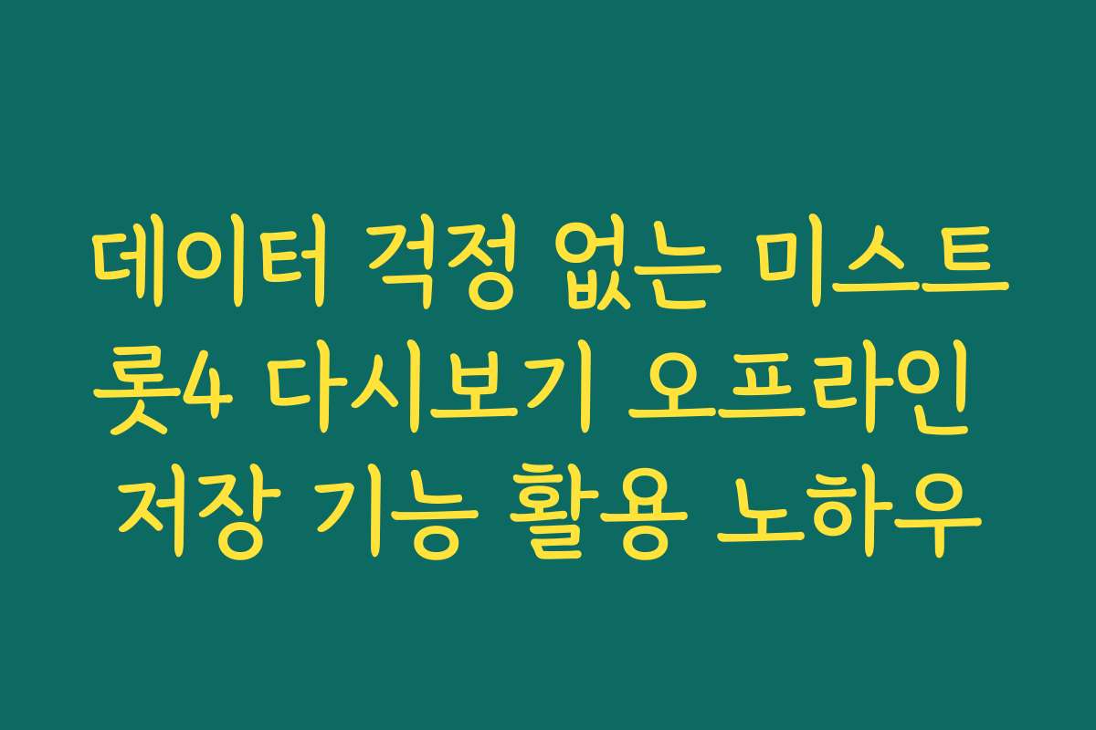 데이터 걱정 없는 미스트롯4 다시보기 오프라인 저장 기능 활용 노하우 데이터 걱정 없는 미스트롯4 다시보기 오프라인 저장 기능 활용 노하우