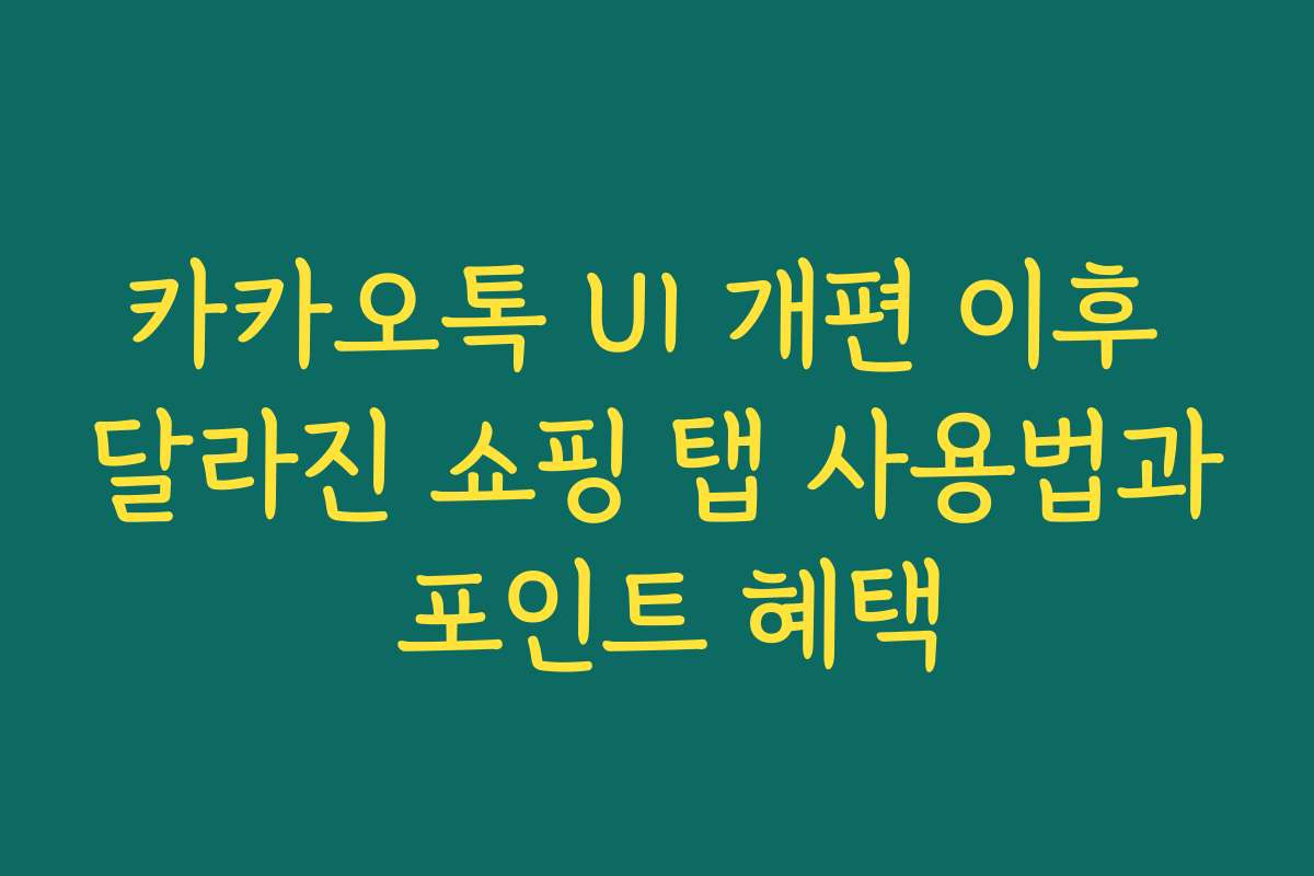 카카오톡 UI 개편 이후 달라진 쇼핑 탭 사용법과 포인트 혜택