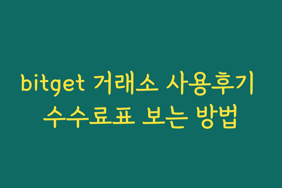 bitget 거래소 사용후기 수수료표 보는 방법