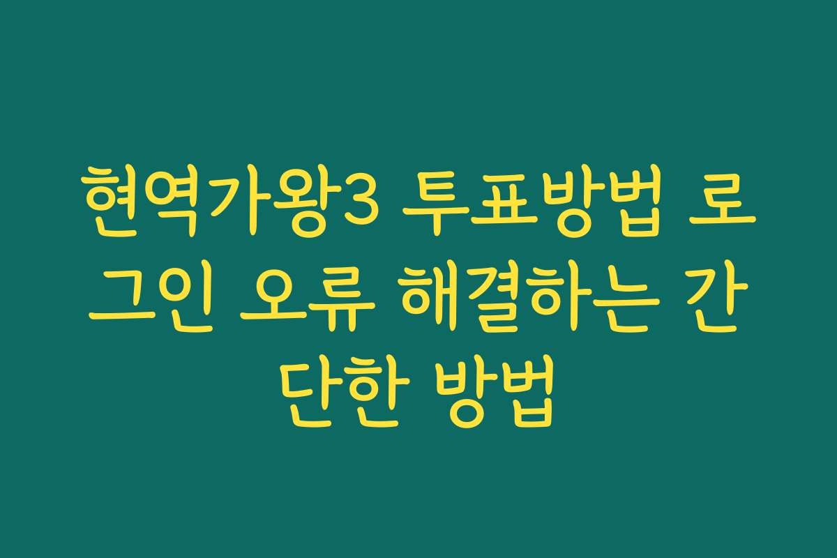 현역가왕3 투표방법 로그인 오류 해결하는 간단한 방법 현역가왕3 투표방법 로그인 오류 해결하는 간단한 방법