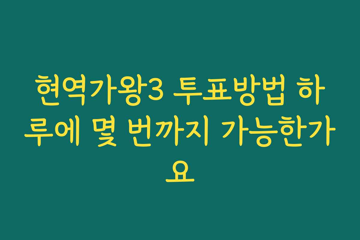 현역가왕3 투표방법 하루에 몇 번까지 가능한가요 현역가왕3 투표방법 하루에 몇 번까지 가능한가요