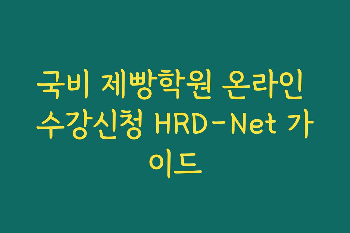 국비 제빵학원 온라인 수강신청 HRD-Net 가이드 국비 제빵학원 온라인 수강신청 HRD-Net 가이드
