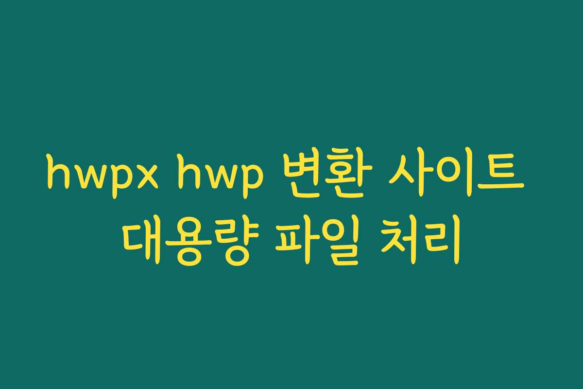hwpx hwp 변환 사이트 대용량 파일 처리