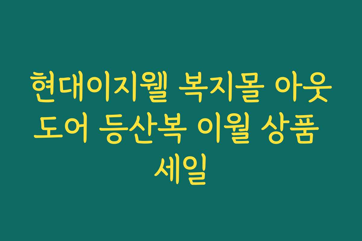 현대이지웰 복지몰 아웃도어 등산복 이월 상품 세일