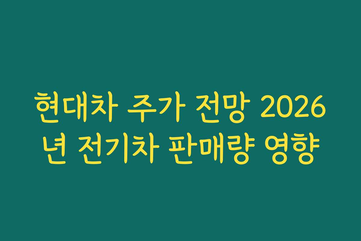 현대차 주가 전망 2026년 전기차 판매량 영향