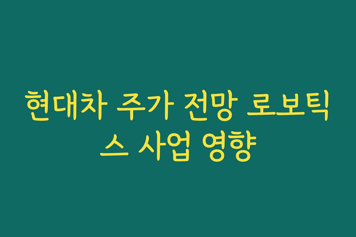 현대차 주가 전망 로보틱스 사업 영향