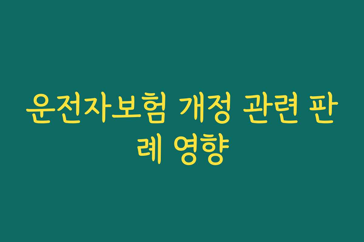 운전자보험 개정 관련 판례 영향
