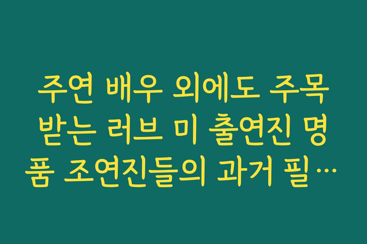 주연 배우 외에도 주목받는 러브 미 출연진 명품 조연진들의 과거 필모그래피