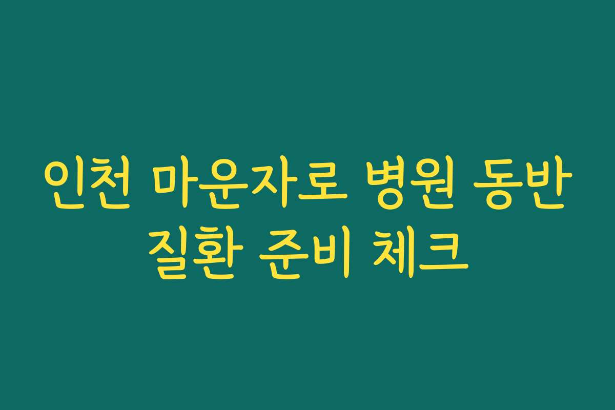 인천 마운자로 병원 동반질환 준비 체크