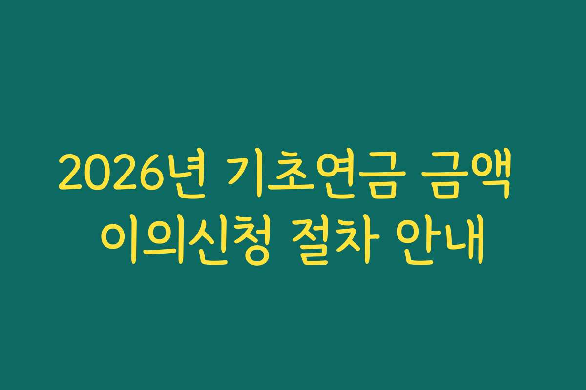 2026년 기초연금 금액 이의신청 절차 안내
