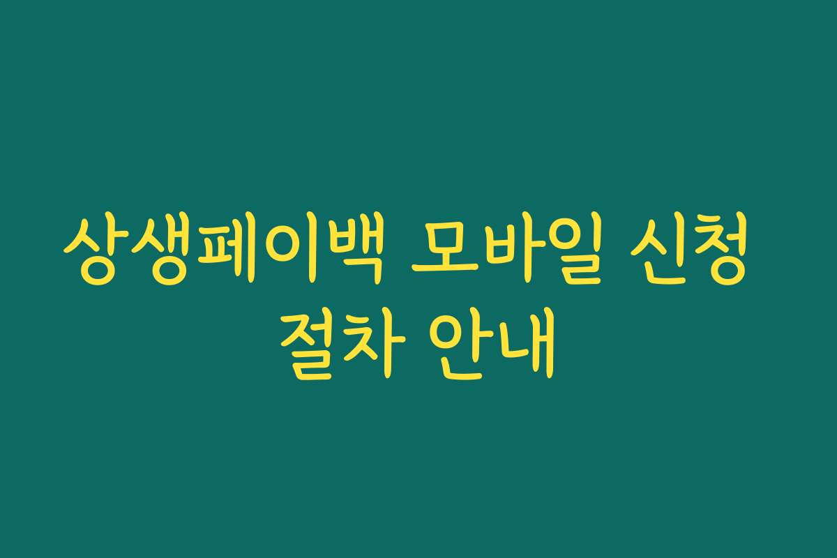 상생페이백 모바일 신청 절차 안내