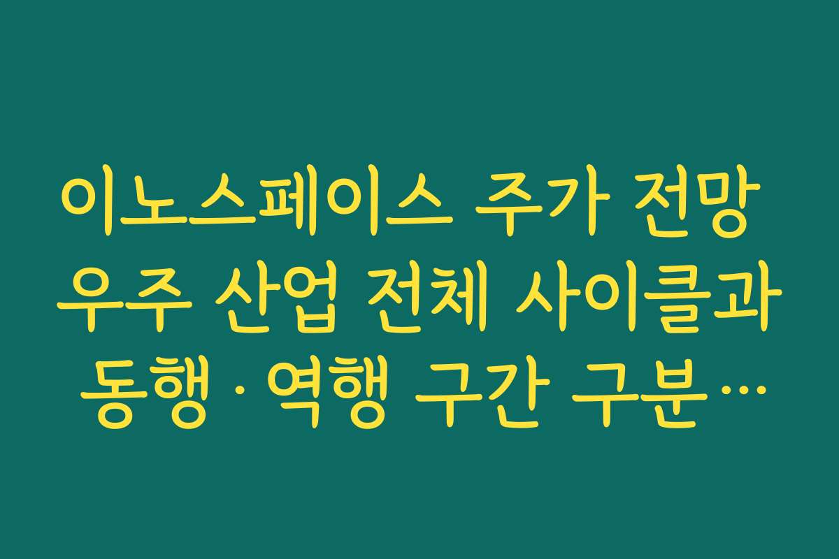 이노스페이스 주가 전망 우주 산업 전체 사이클과 동행·역행 구간 구분해 보기