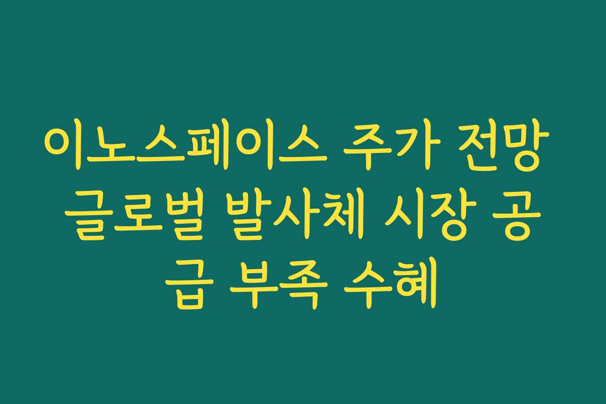이노스페이스 주가 전망 글로벌 발사체 시장 공급 부족 수혜