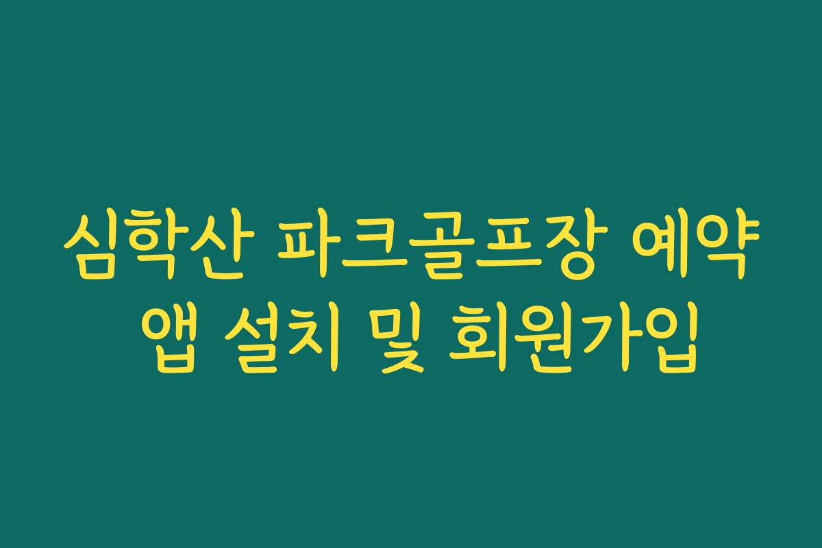 심학산 파크골프장 예약 앱 설치 및 회원가입