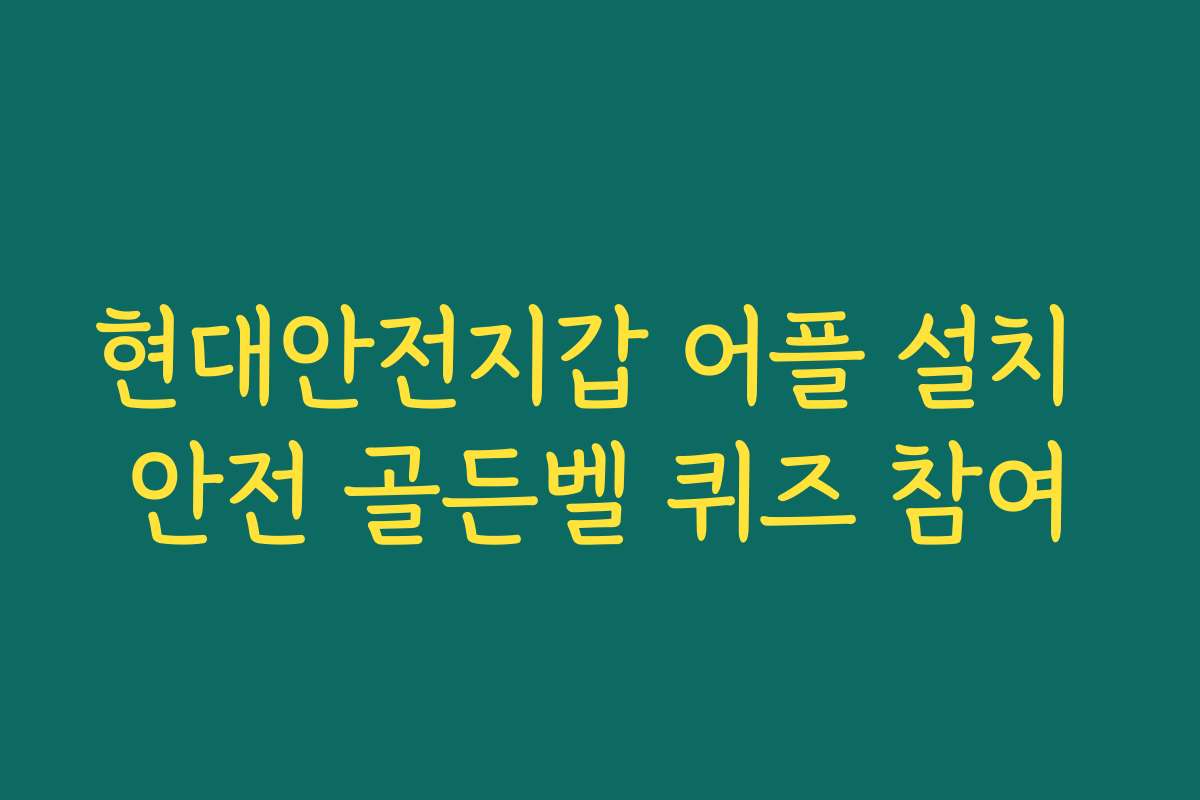 현대안전지갑 어플 설치 안전 골든벨 퀴즈 참여