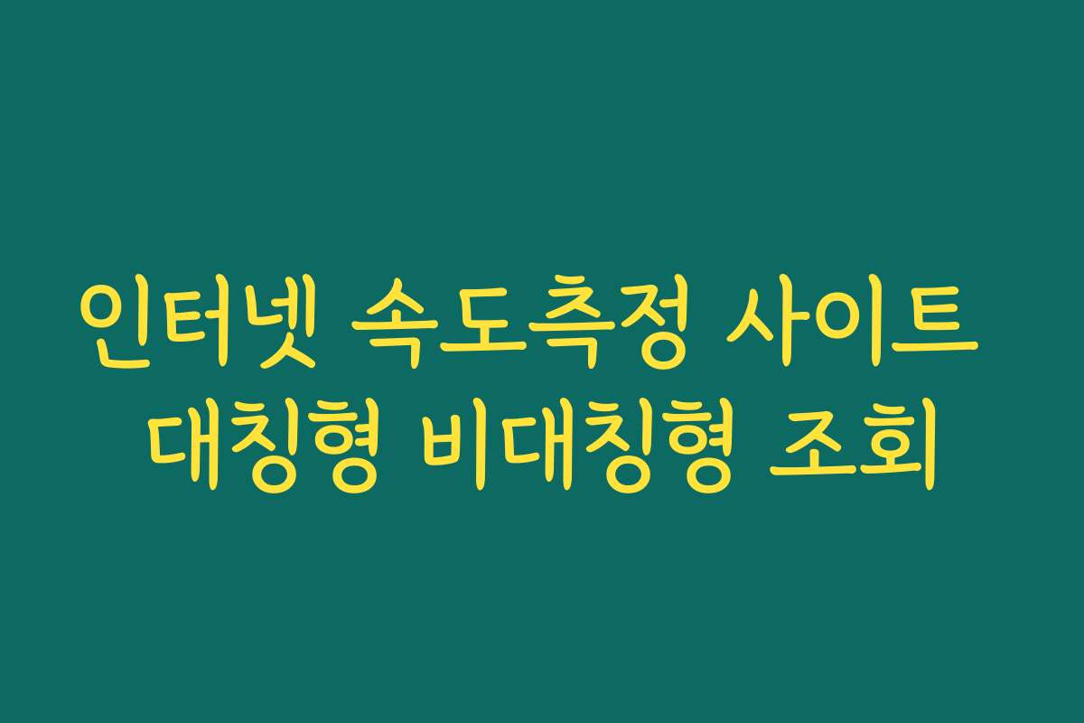 인터넷 속도측정 사이트 대칭형 비대칭형 조회
