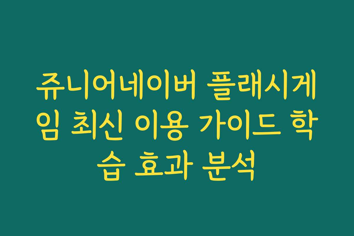 쥬니어네이버 플래시게임 최신 이용 가이드 학습 효과 분석