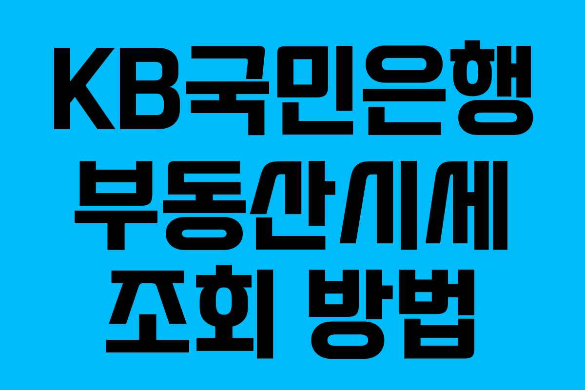KB국민은행 부동산시세 조회 방법