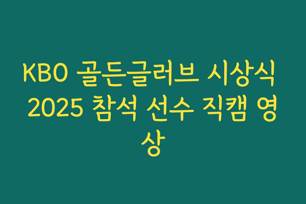 KBO 골든글러브 시상식 2025 참석 선수 직캠 영상