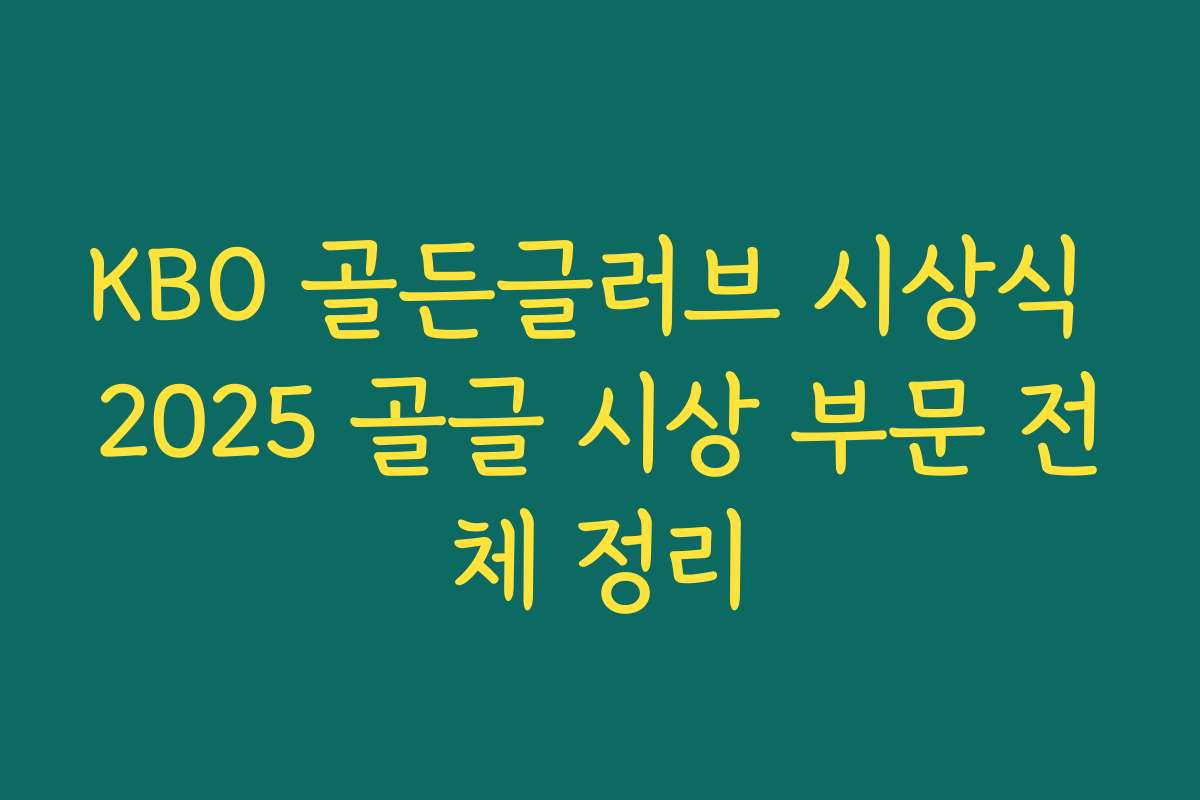 KBO 골든글러브 시상식 2025 골글 시상 부문 전체 정리