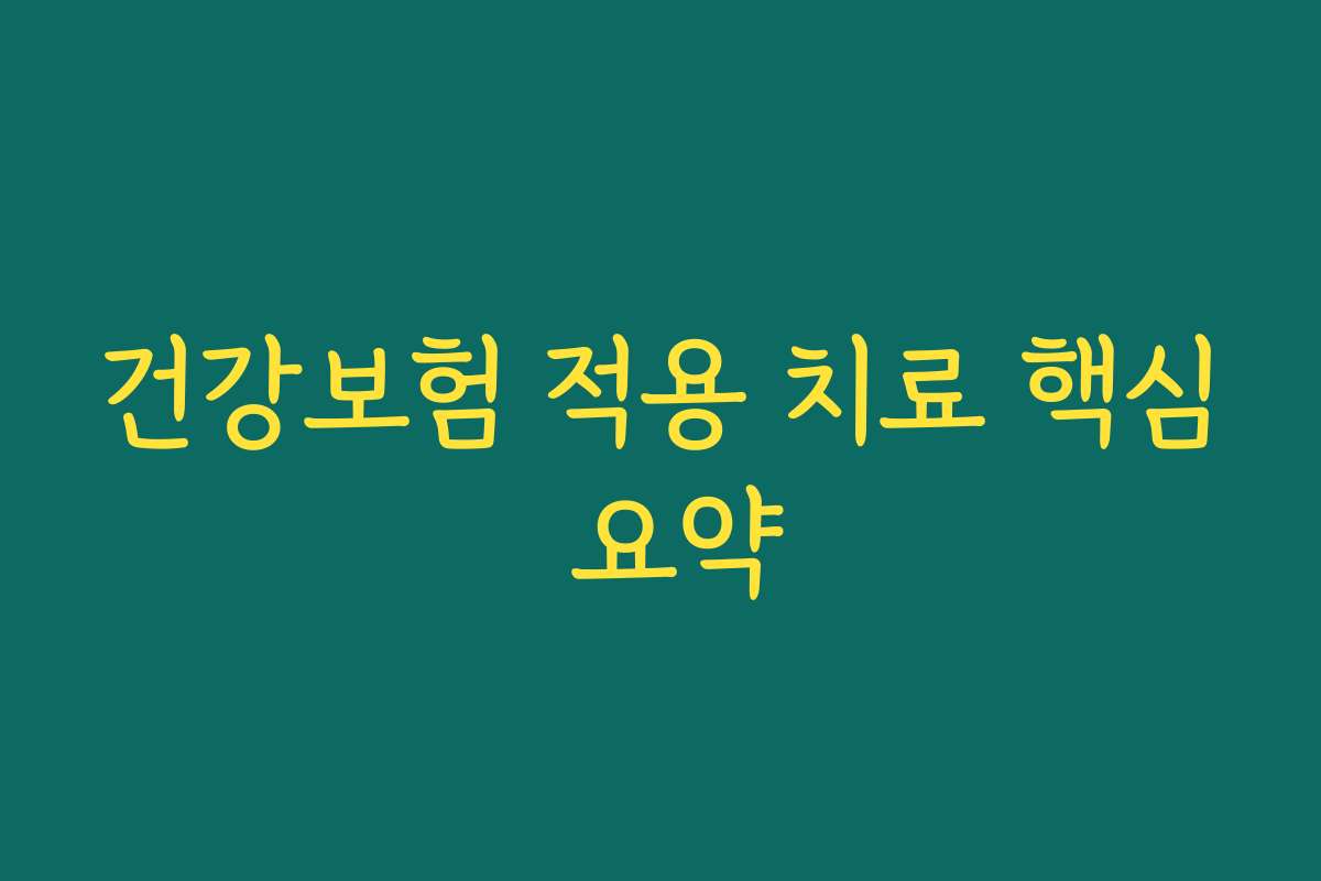 건강보험 적용 치료 핵심 요약