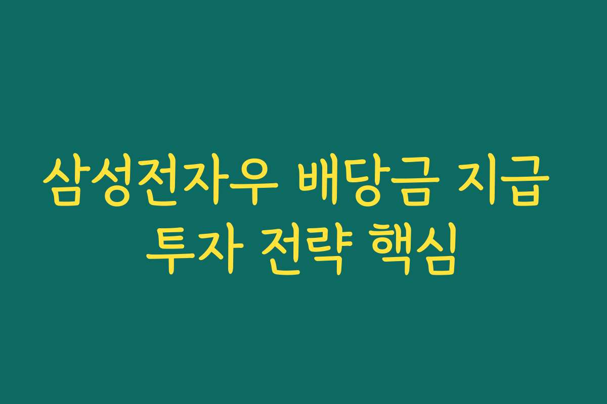 삼성전자우 배당금 지급 투자 전략 핵심