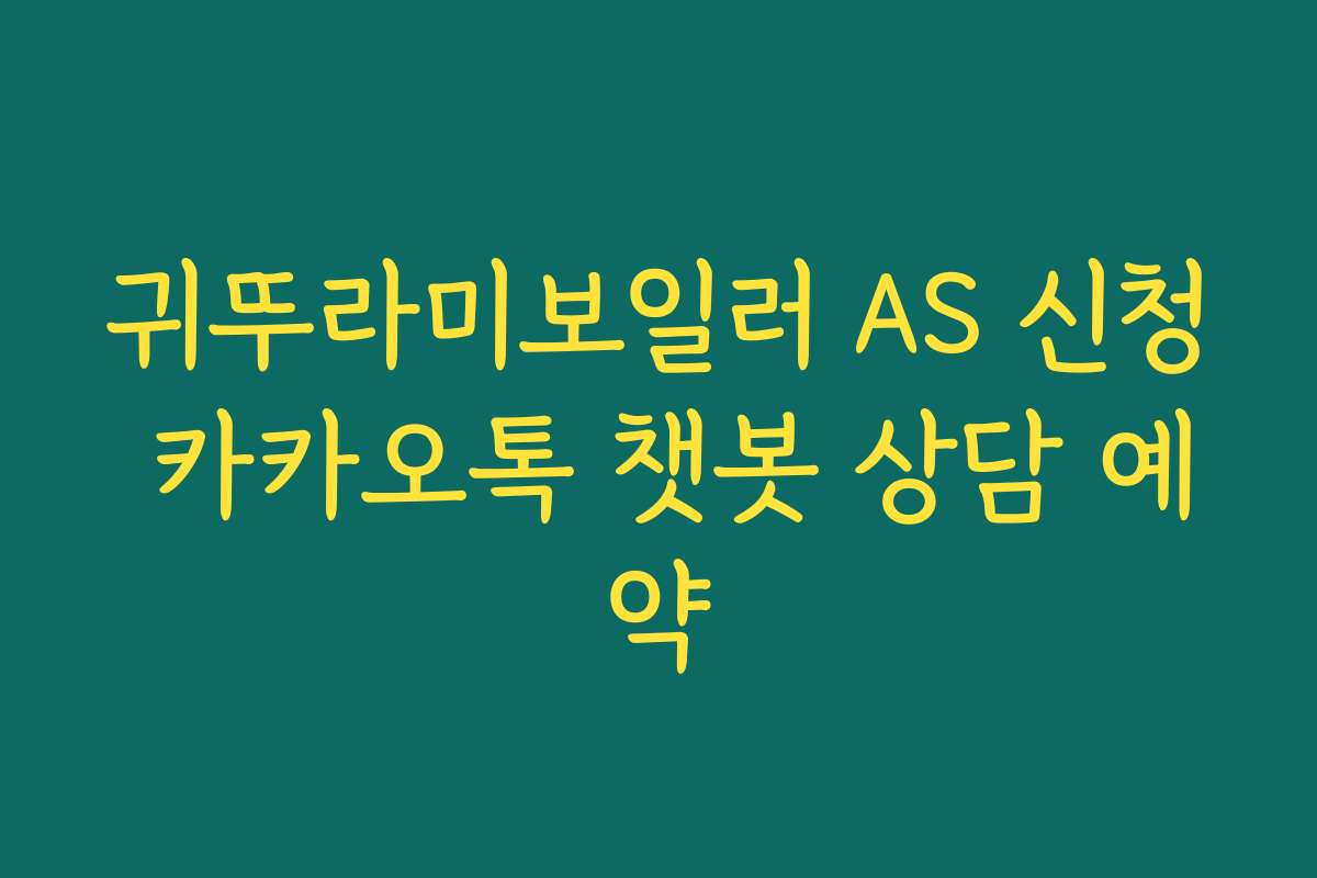 귀뚜라미보일러 AS 신청 카카오톡 챗봇 상담 예약 귀뚜라미보일러 AS 신청 카카오톡 챗봇 상담 예약