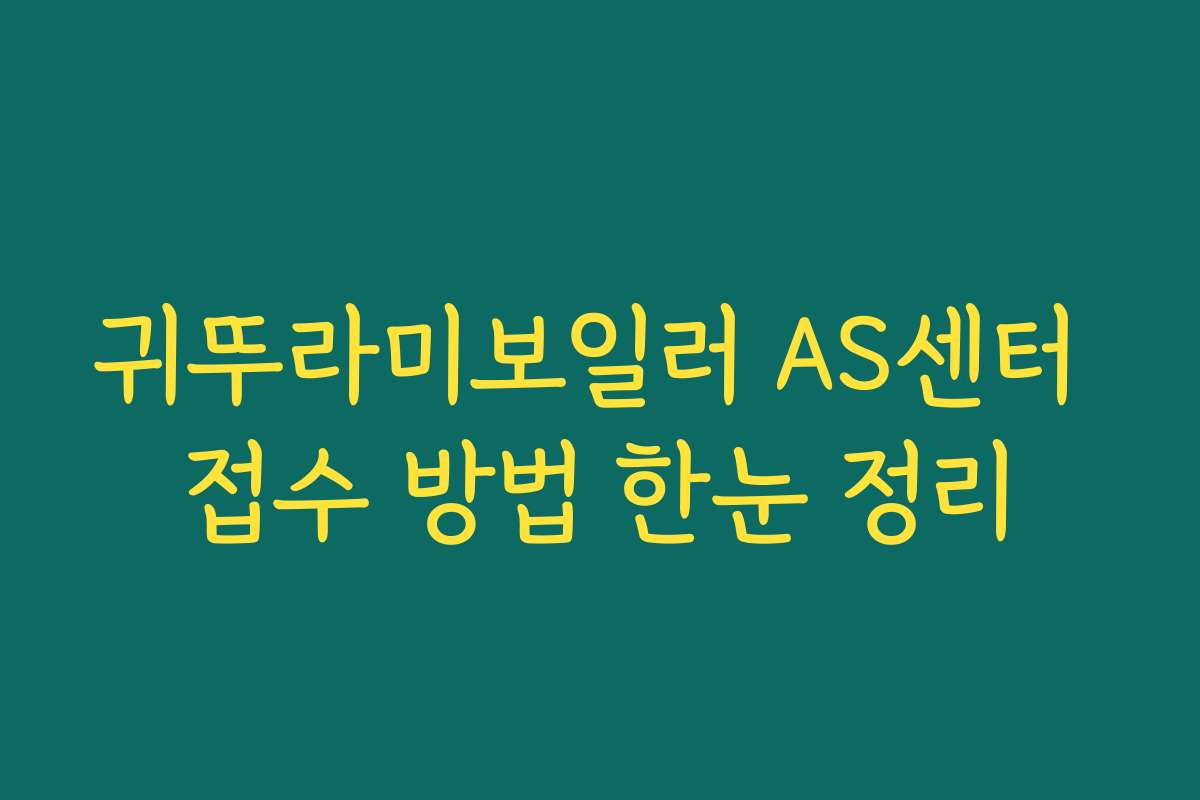 귀뚜라미보일러 AS센터 접수 방법 한눈 정리
