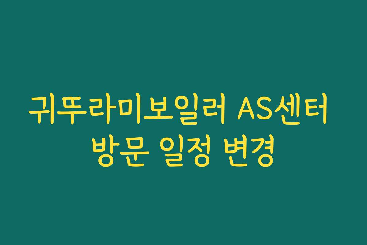 귀뚜라미보일러 AS센터 방문 일정 변경