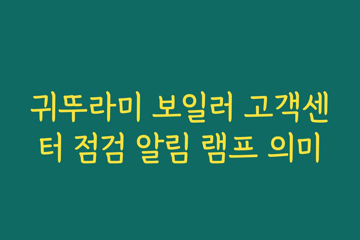 귀뚜라미 보일러 고객센터 점검 알림 램프 의미