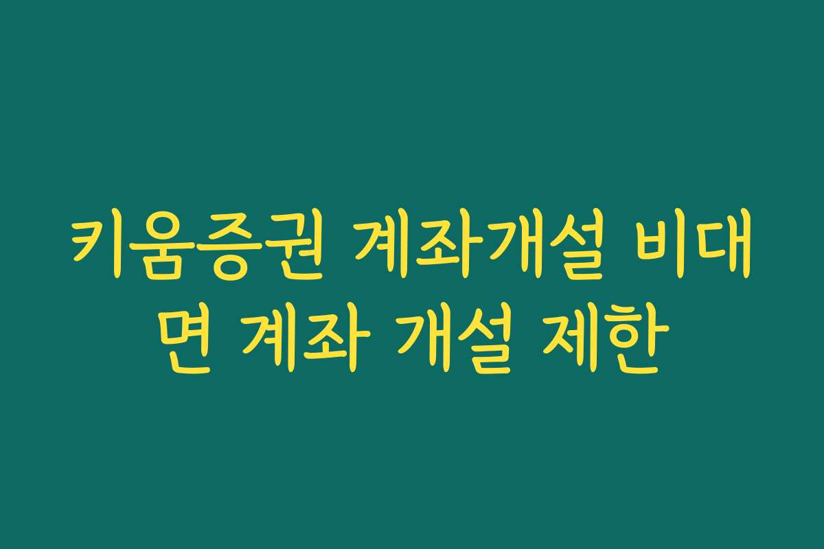 키움증권 계좌개설 비대면 계좌 개설 제한