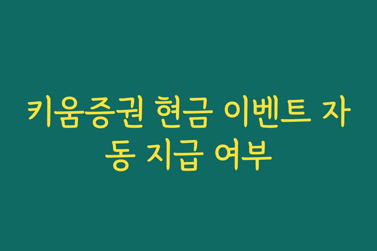키움증권 현금 이벤트 자동 지급 여부