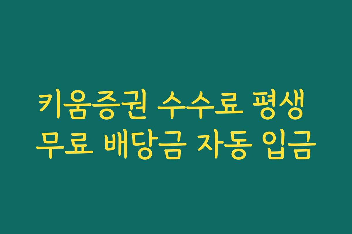 키움증권 수수료 평생 무료 배당금 자동 입금