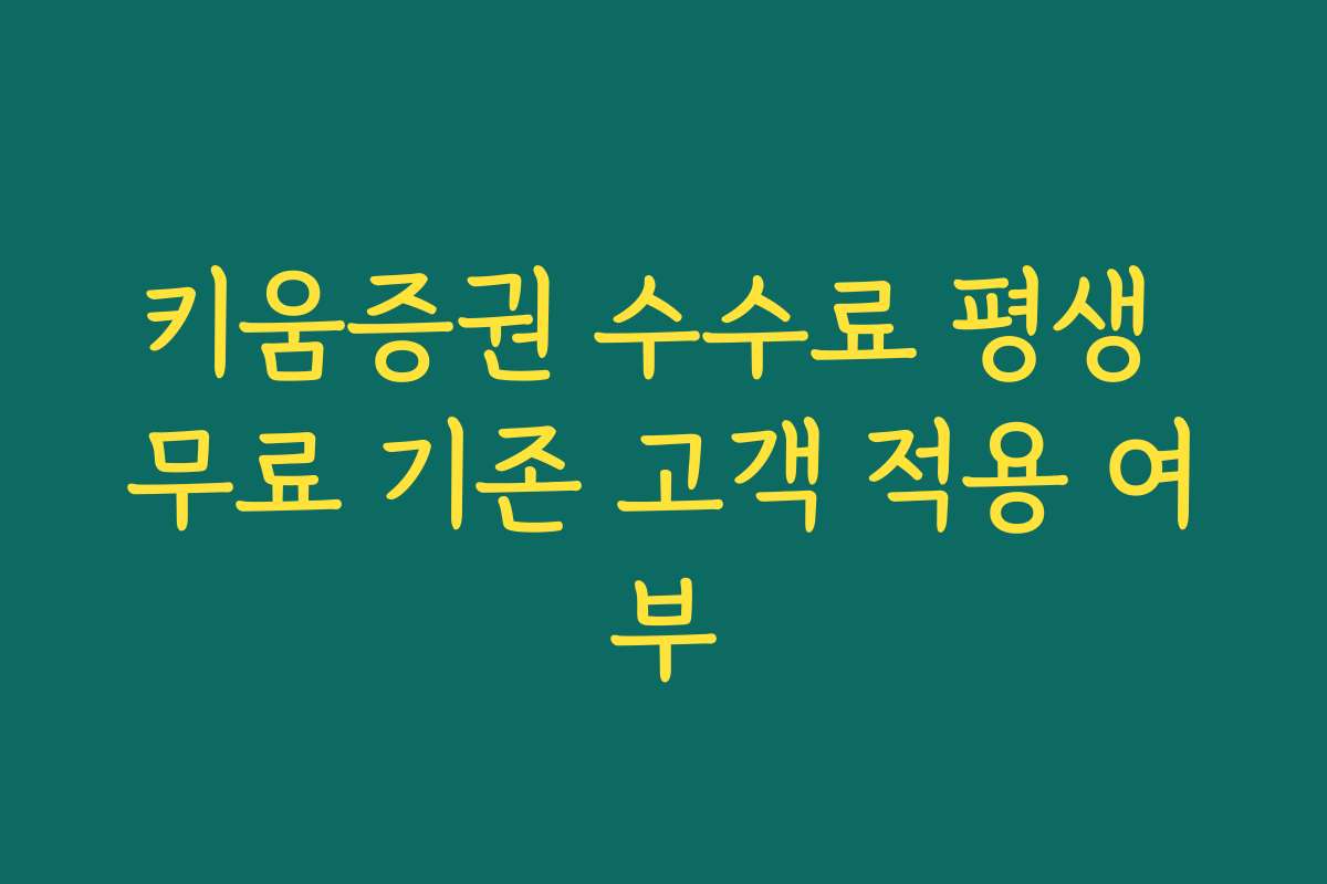 키움증권 수수료 평생 무료 기존 고객 적용 여부