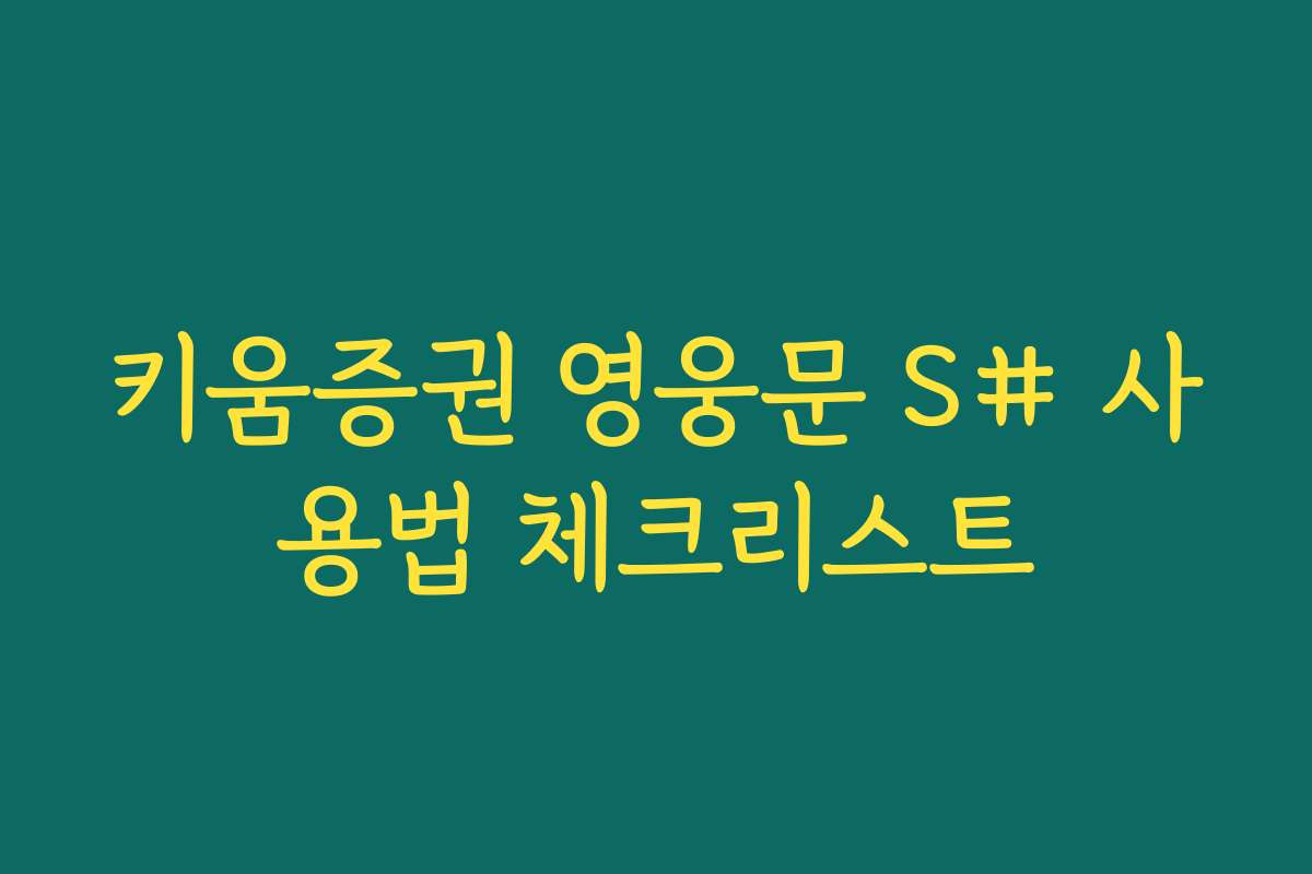 키움증권 영웅문 S# 사용법 체크리스트