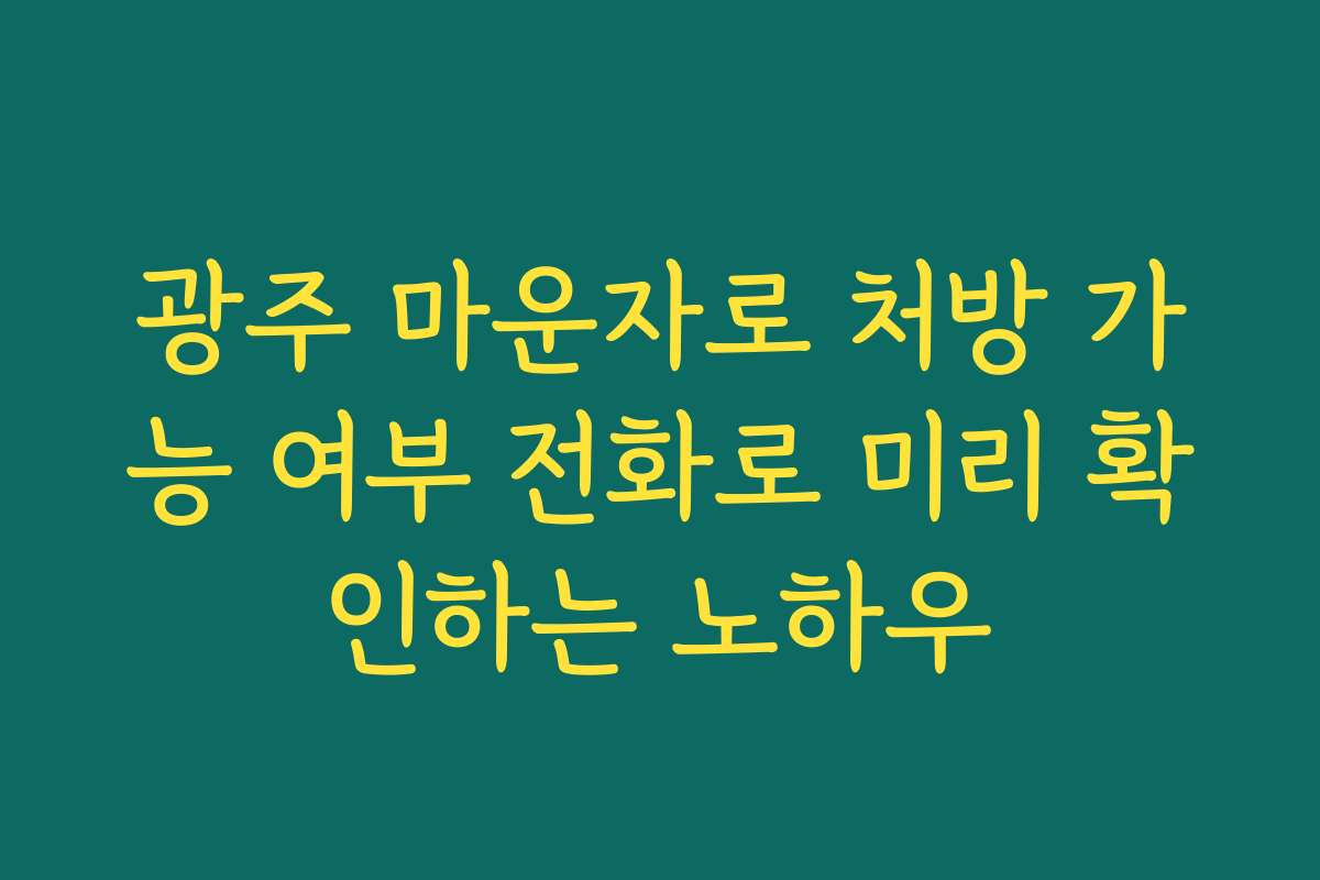 광주 마운자로 처방 가능 여부 전화로 미리 확인하는 노하우