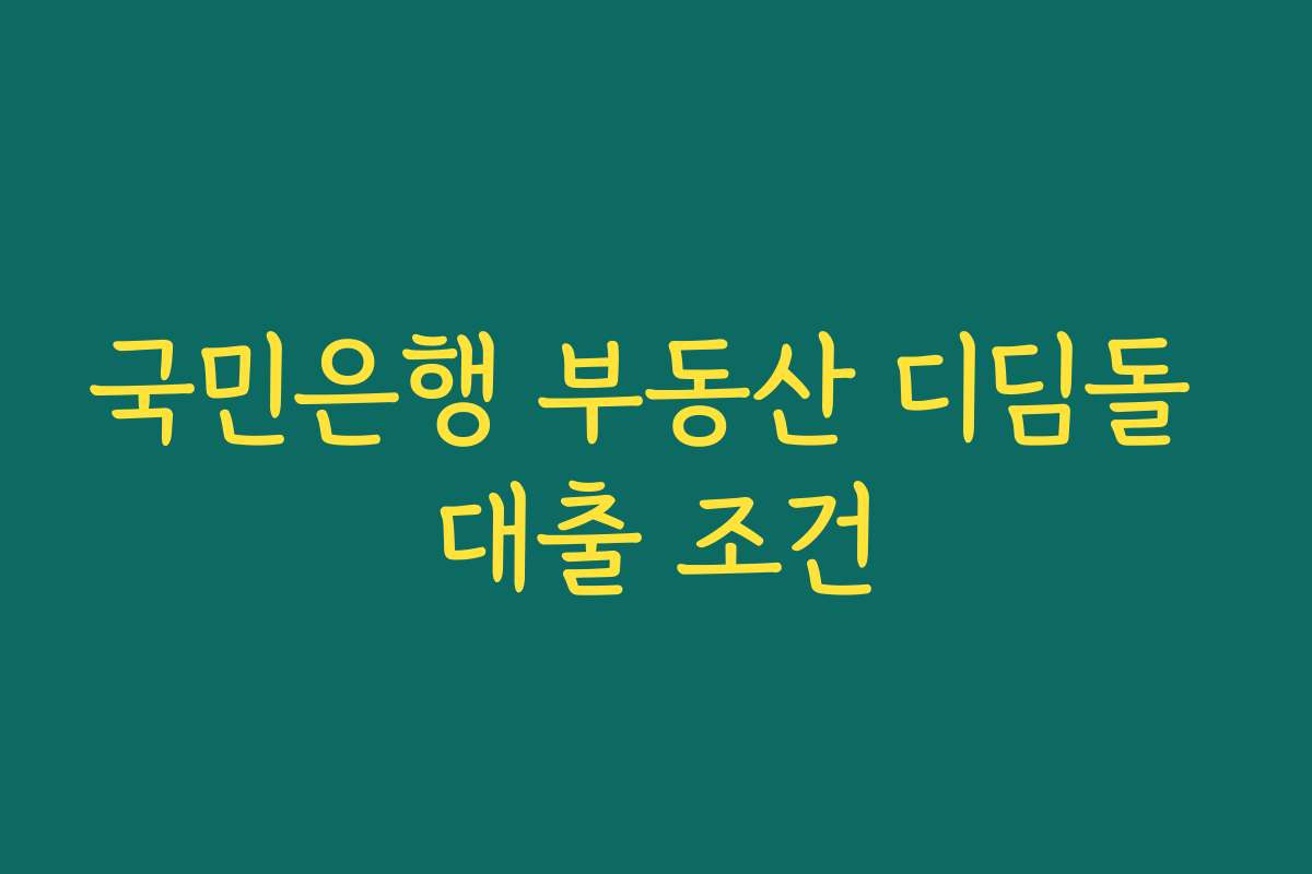 국민은행 부동산 디딤돌 대출 조건