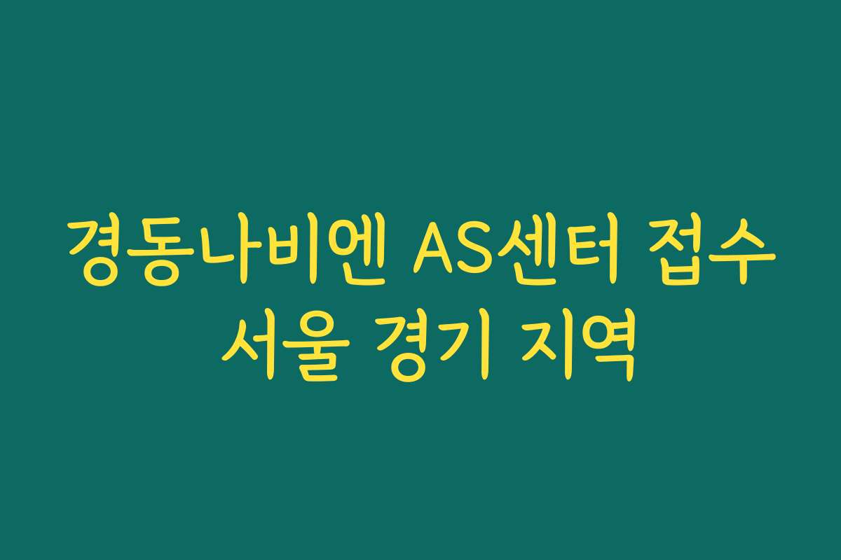경동나비엔 AS센터 접수 서울 경기 지역