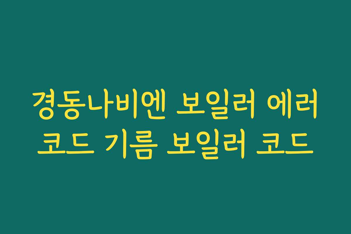 경동나비엔 보일러 에러코드 기름 보일러 코드