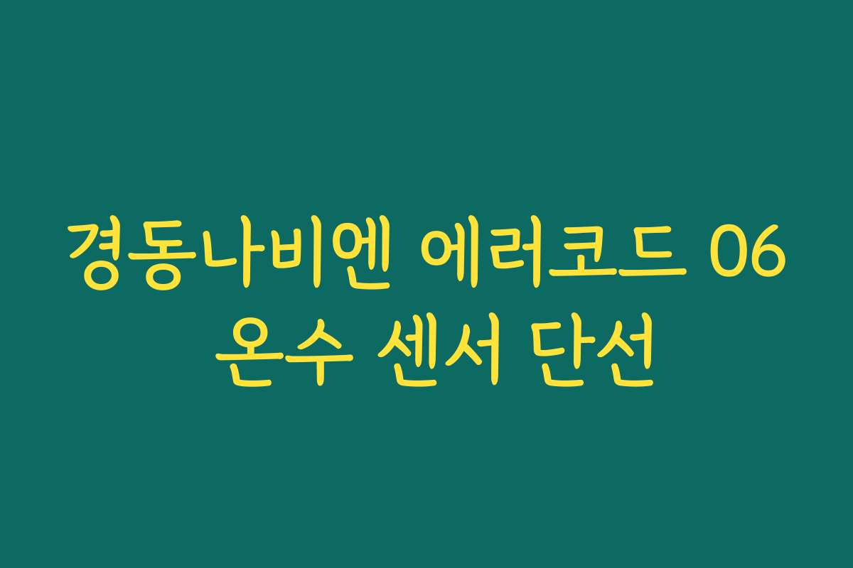 경동나비엔 에러코드 06 온수 센서 단선