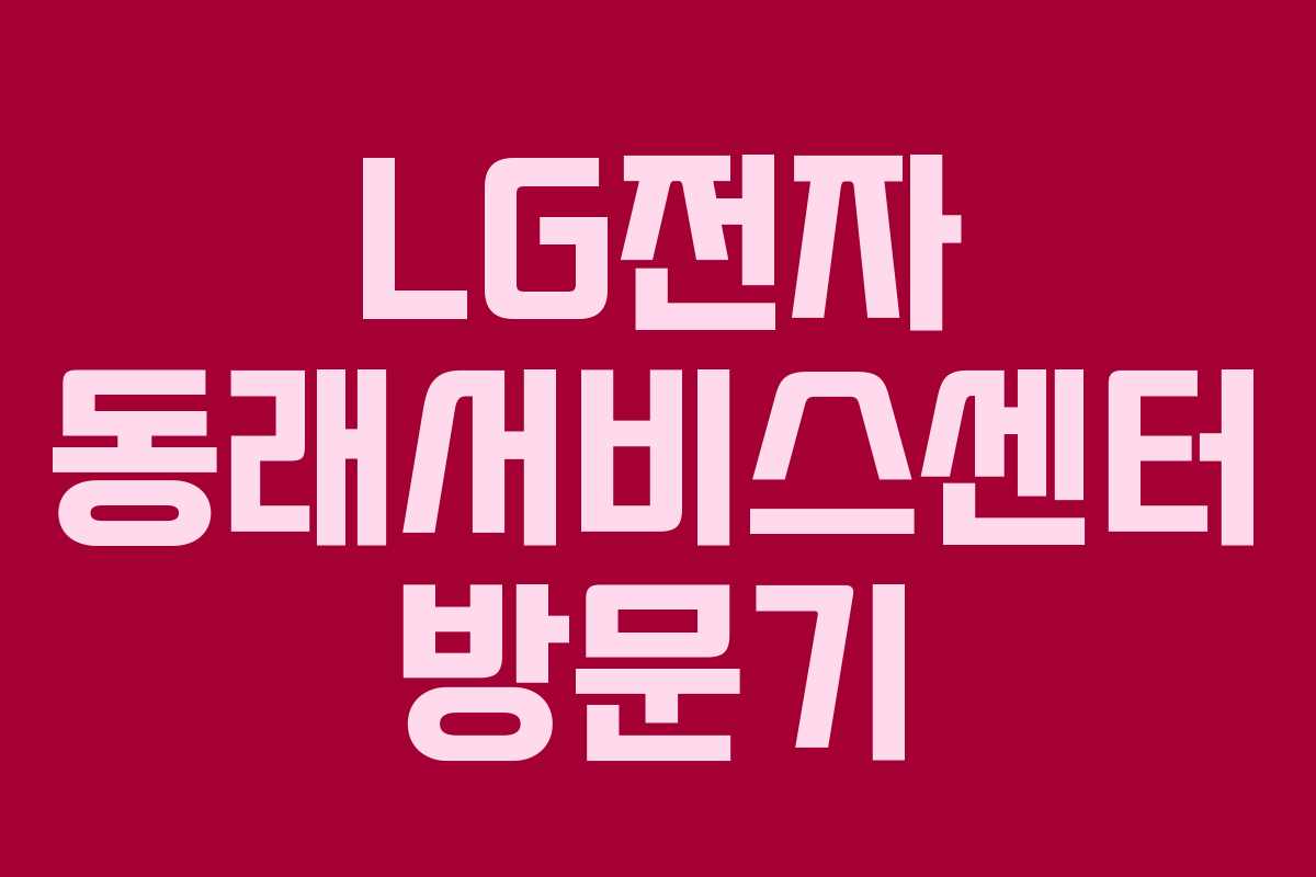 LG전자 동래서비스센터 방문기