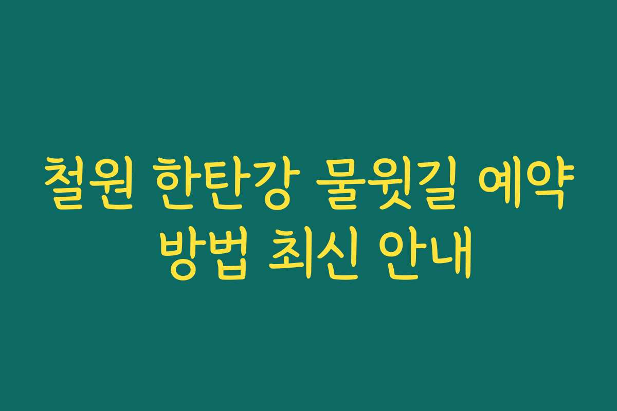 철원 한탄강 물윗길 예약 방법 최신 안내