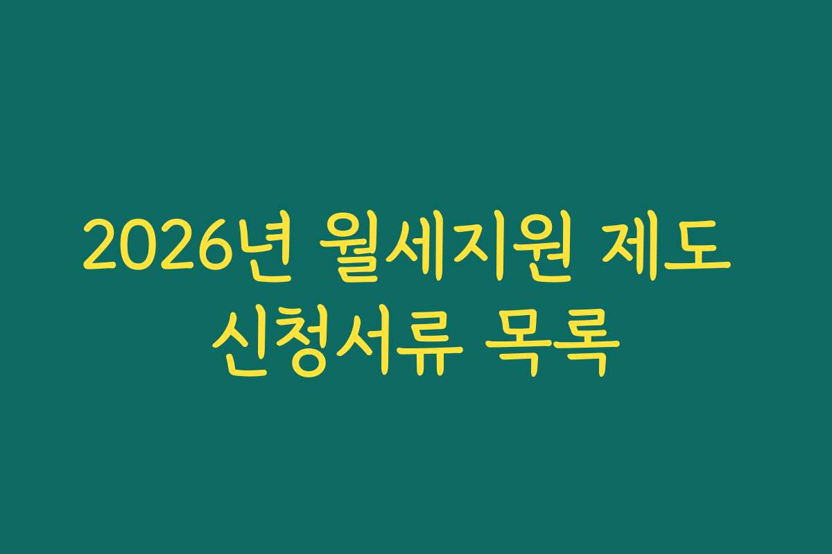 2026년 월세지원 제도 신청서류 목록